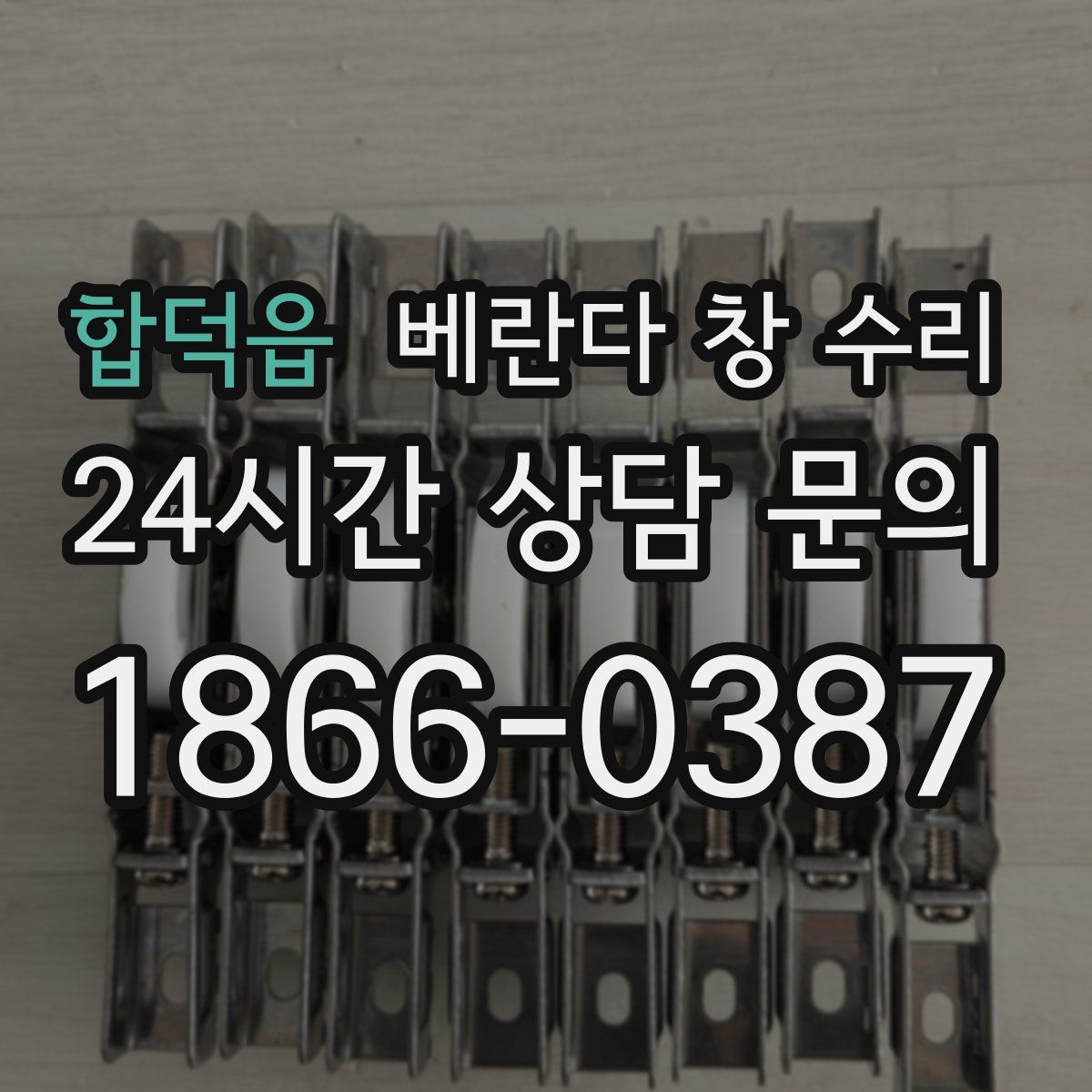 합덕읍 베란다 창 수리