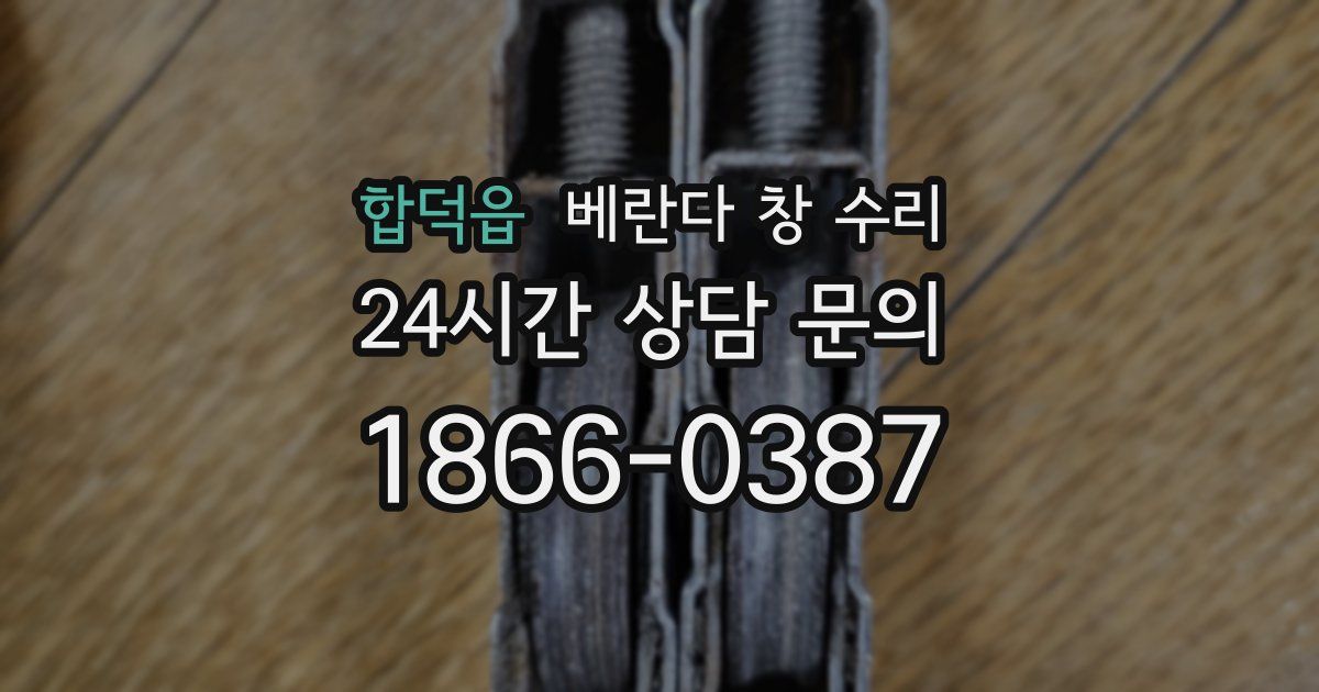 합덕읍 베란다 창 수리