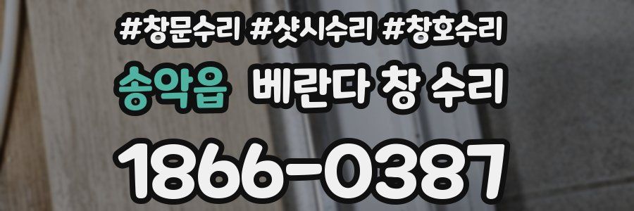 송악읍 베란다 창 수리