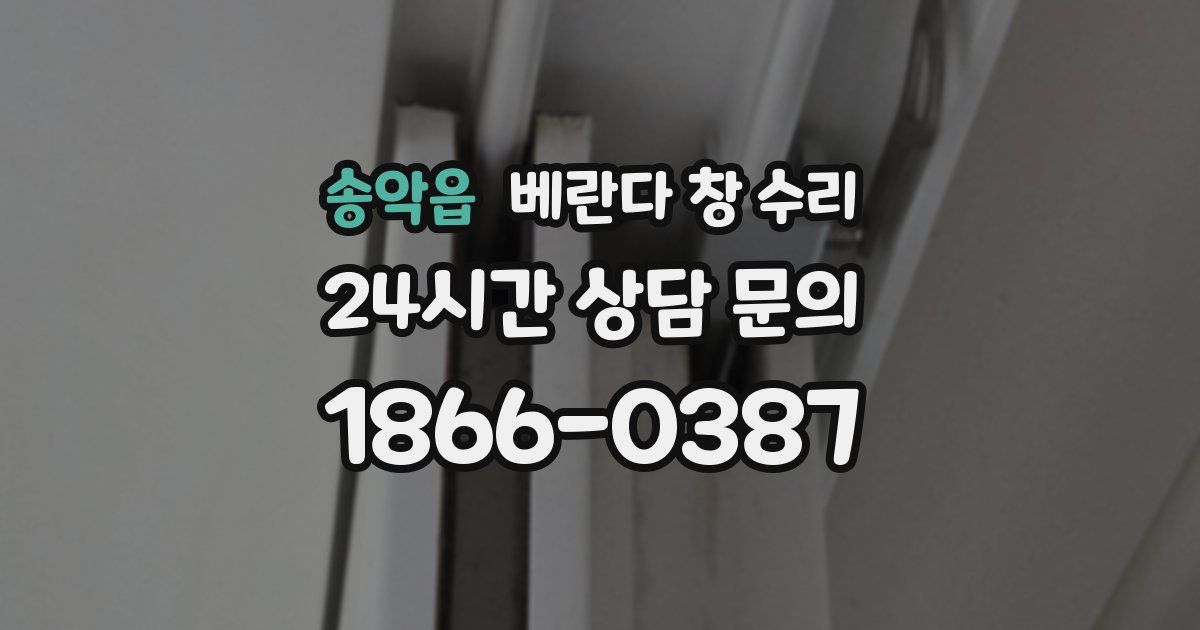 송악읍 베란다 창 수리