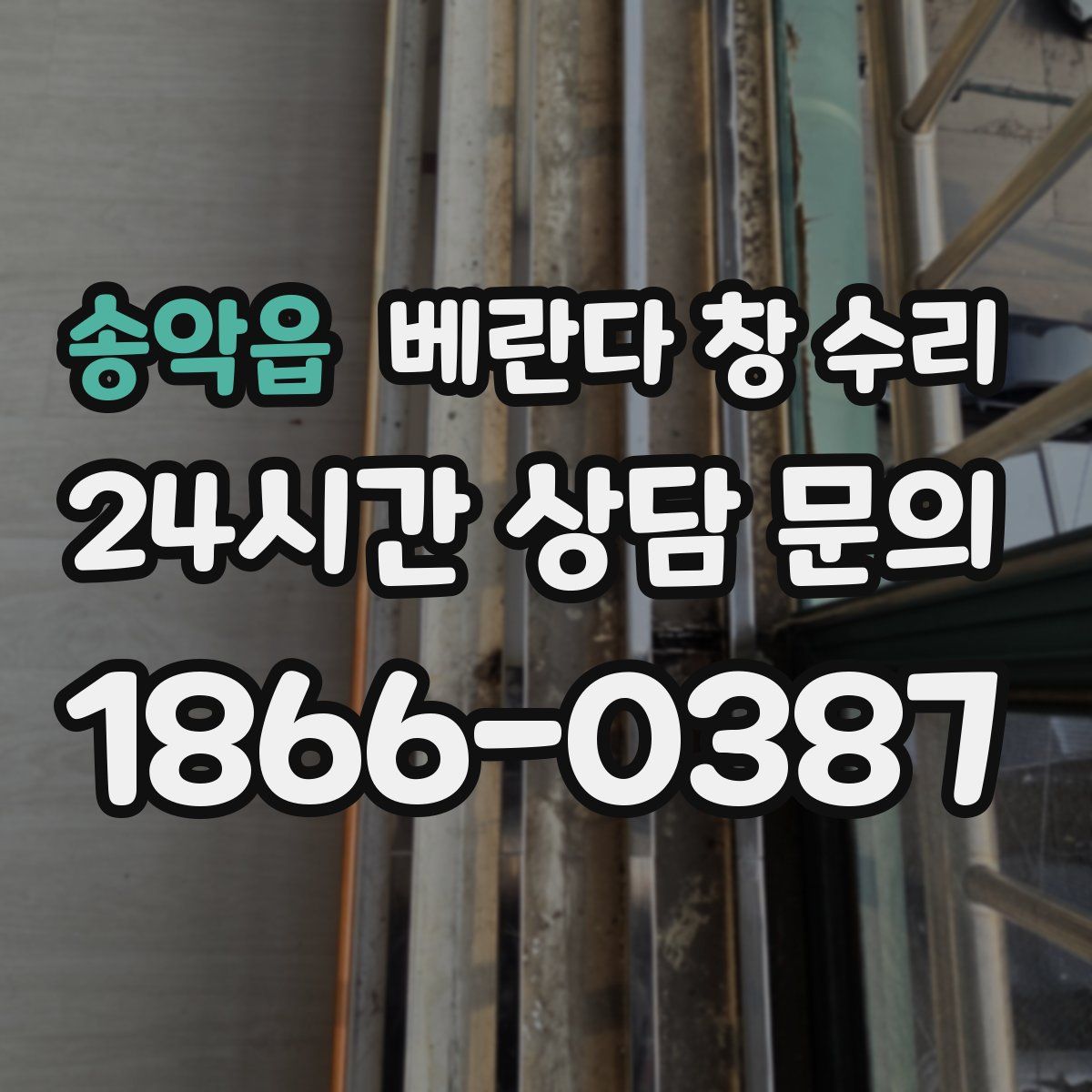 송악읍 베란다 창 수리