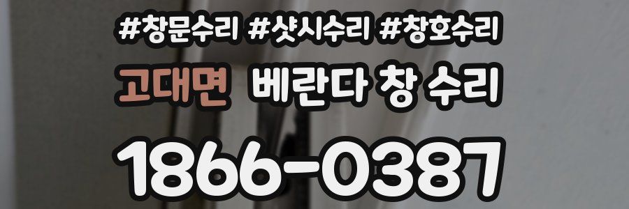 고대면 베란다 창 수리