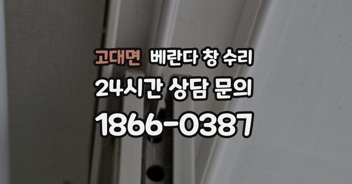 고대면 베란다 창 수리