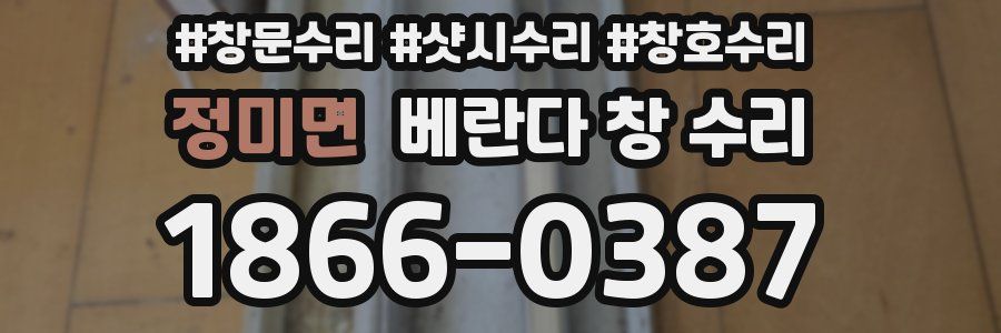정미면 베란다 창 수리