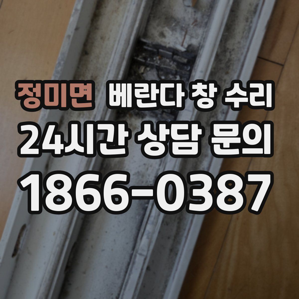 정미면 베란다 창 수리