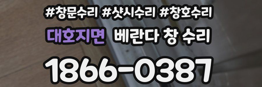 대호지면 베란다 창 수리