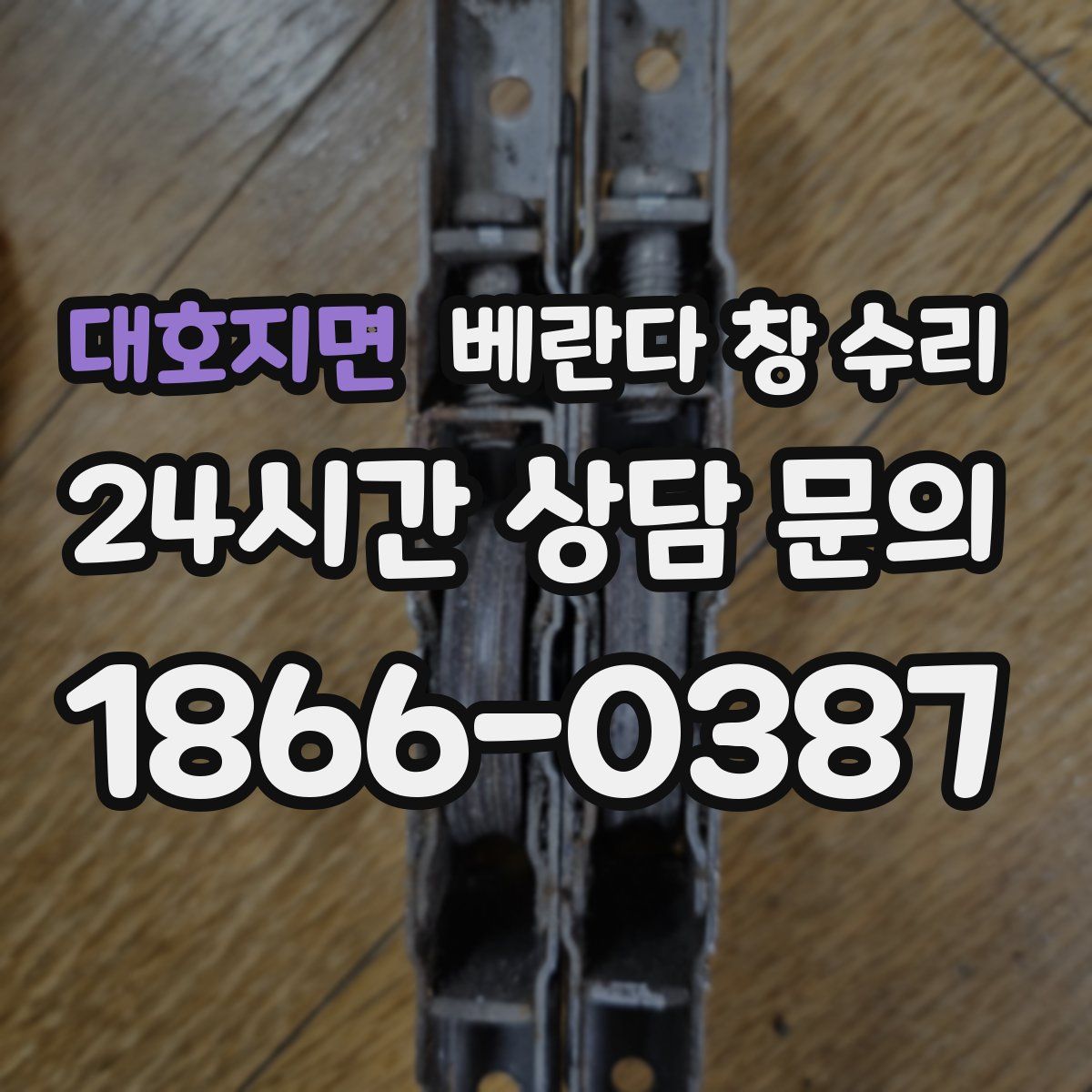 대호지면 베란다 창 수리
