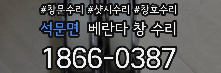 석문면 베란다 창 수리