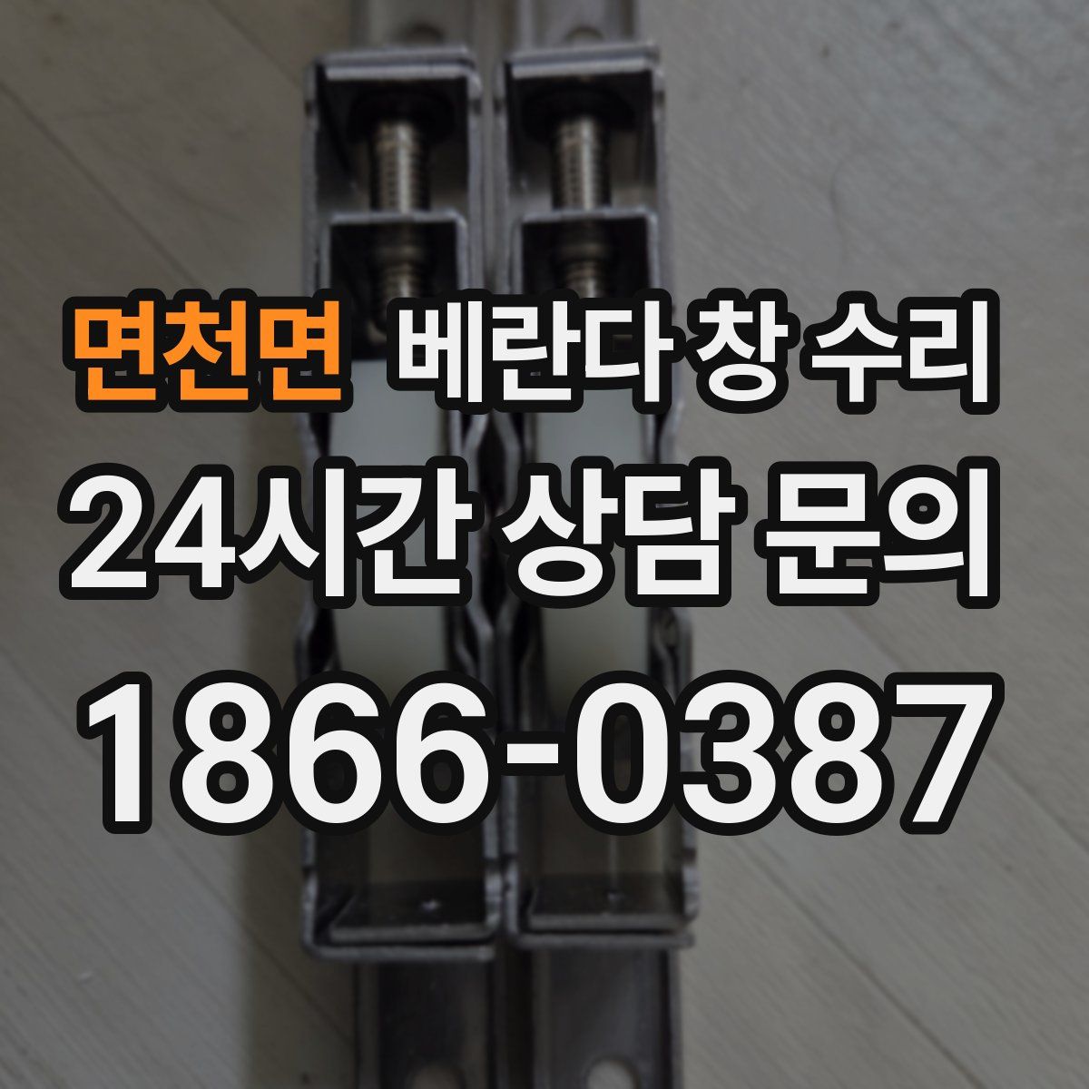 면천면 베란다 창 수리