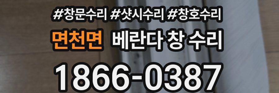 면천면 베란다 창 수리