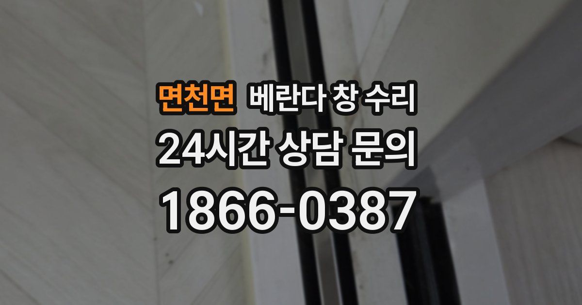 면천면 베란다 창 수리