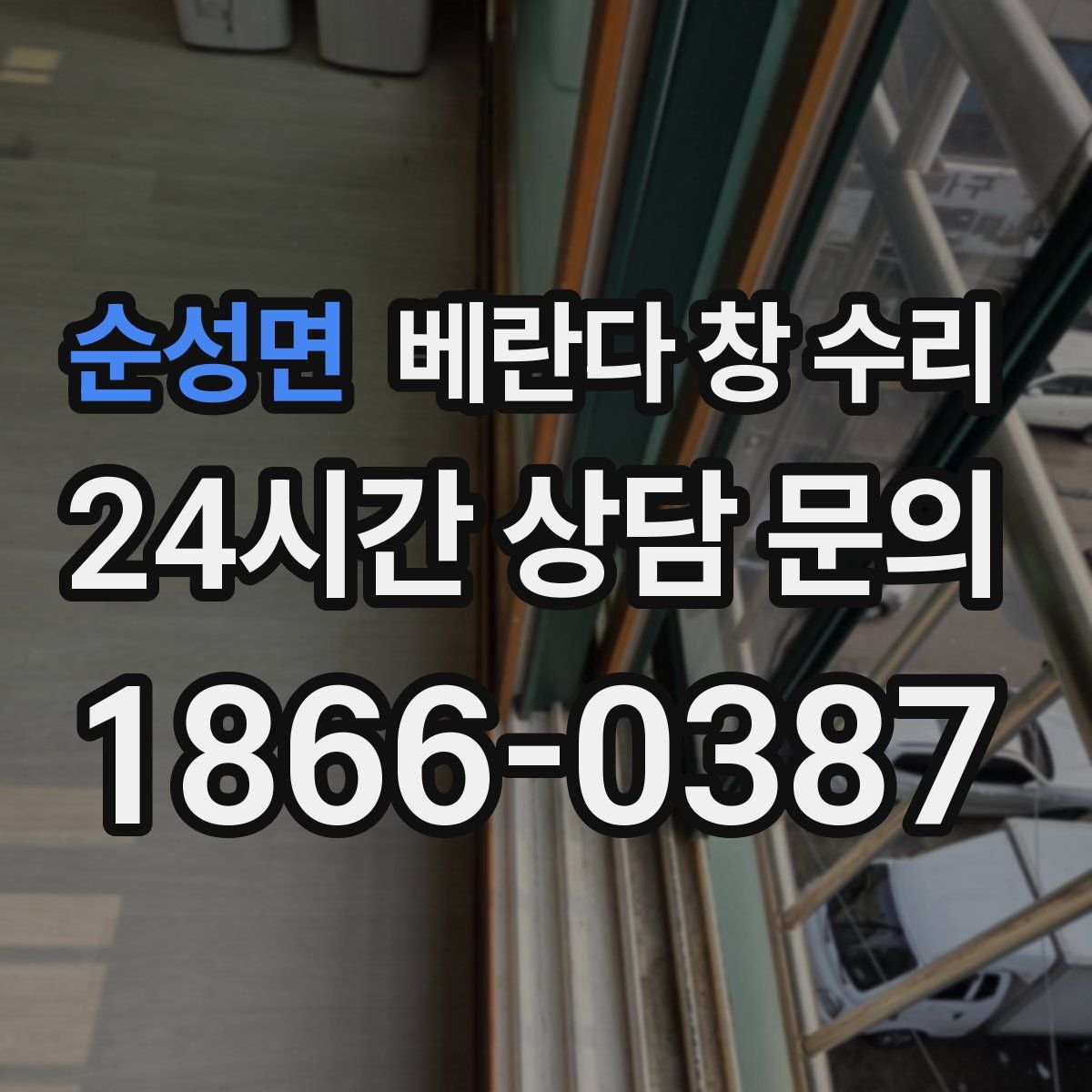 순성면 베란다 창 수리