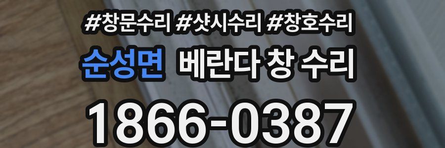순성면 베란다 창 수리