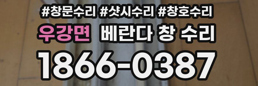 우강면 베란다 창 수리