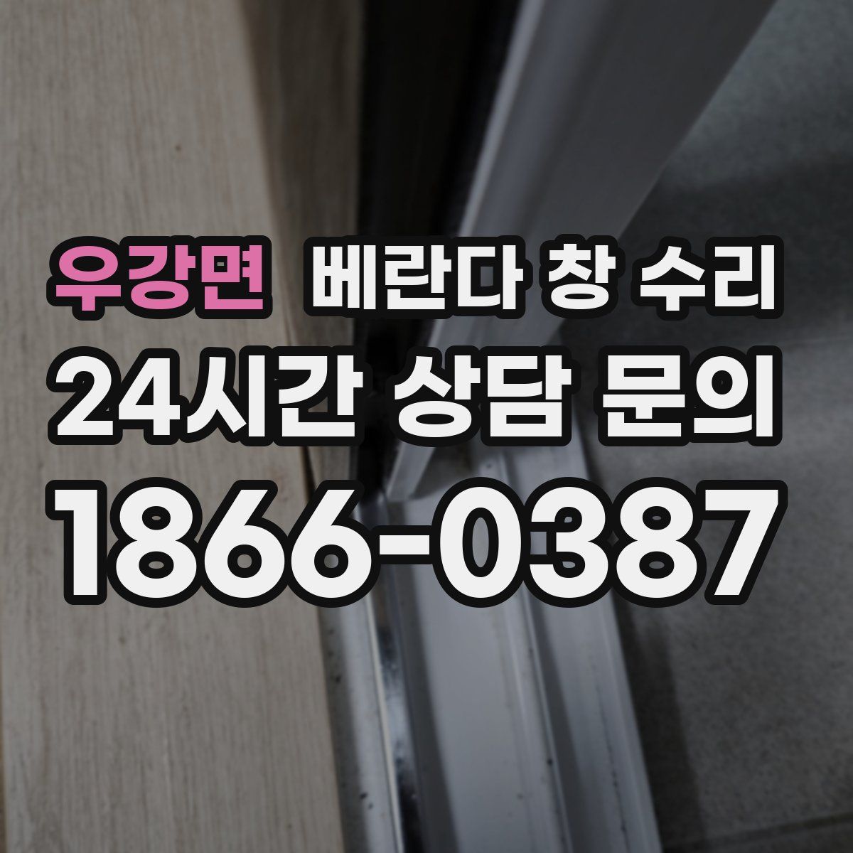 우강면 베란다 창 수리
