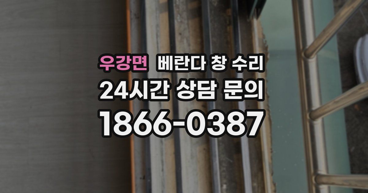 우강면 베란다 창 수리
