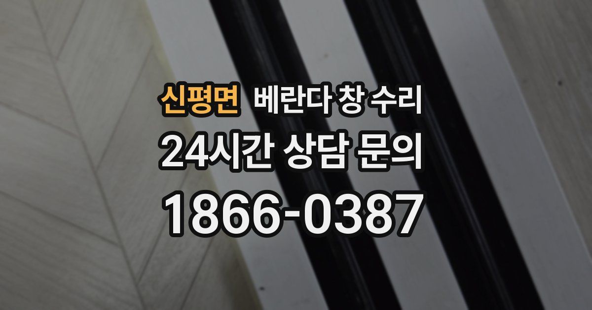 신평면 베란다 창 수리