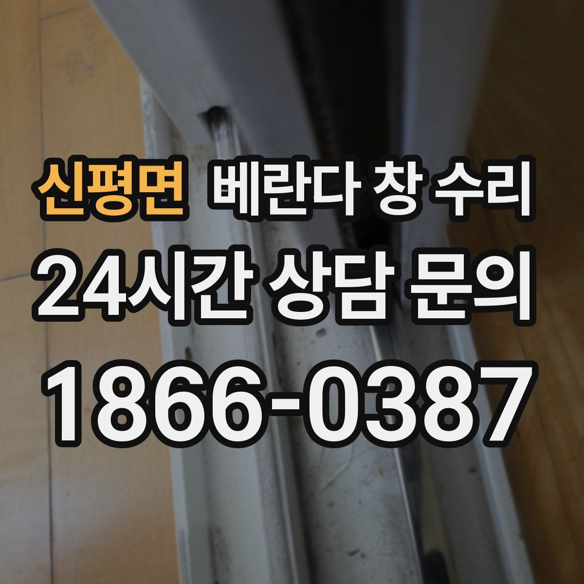신평면 베란다 창 수리