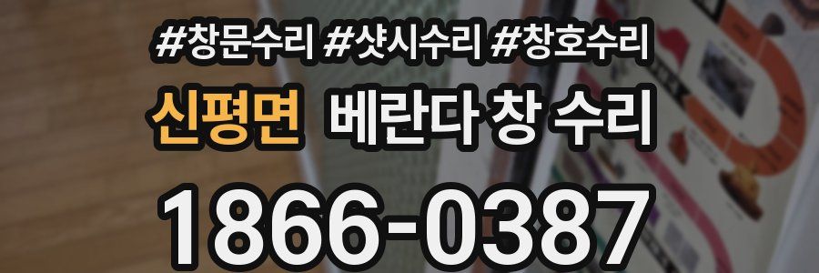 신평면 베란다 창 수리