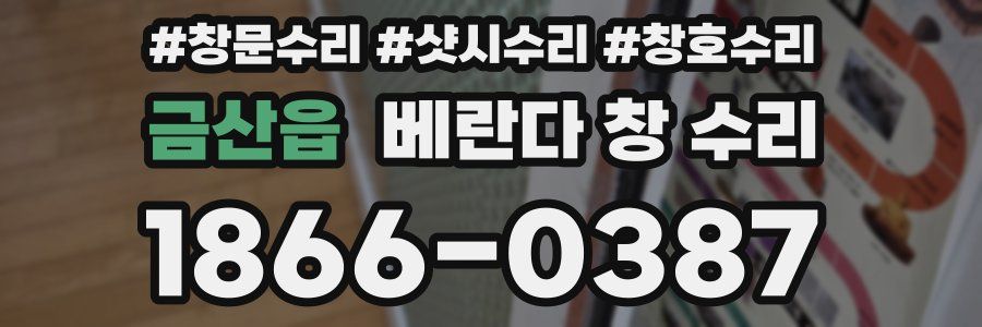 금산읍 베란다 창 수리