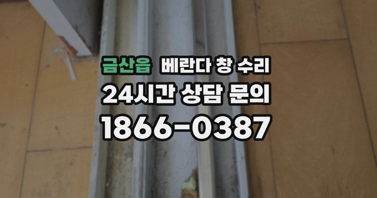 금산읍 베란다 창 수리