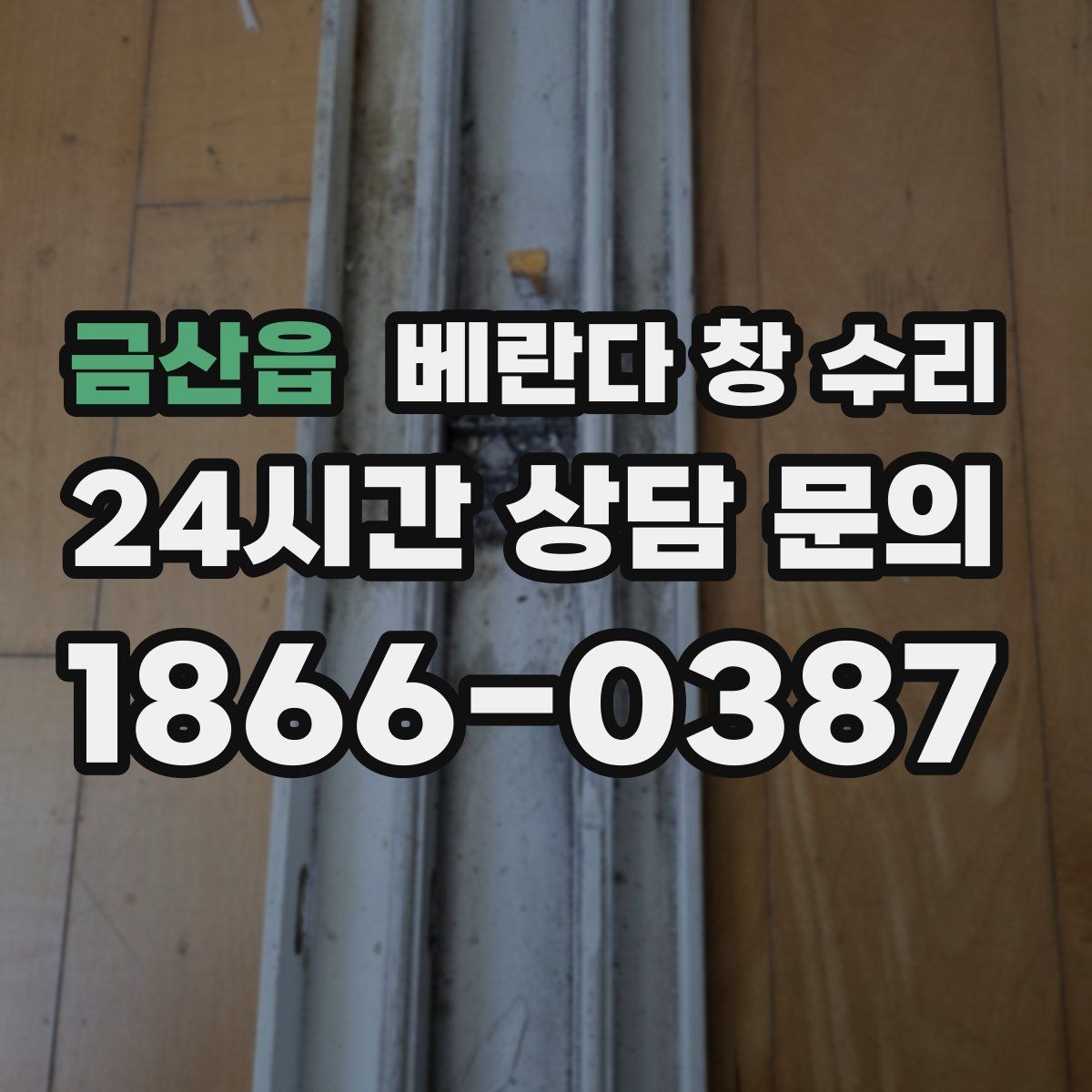 금산읍 베란다 창 수리
