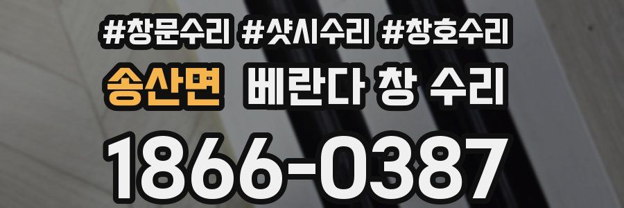 송산면 베란다 창 수리