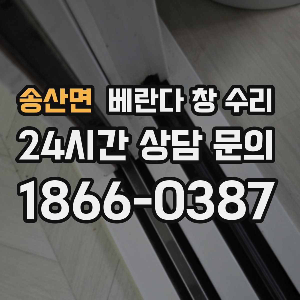 송산면 베란다 창 수리