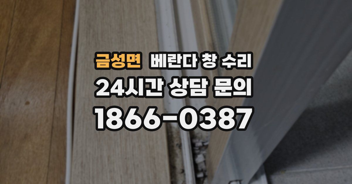 금성면 베란다 창 수리