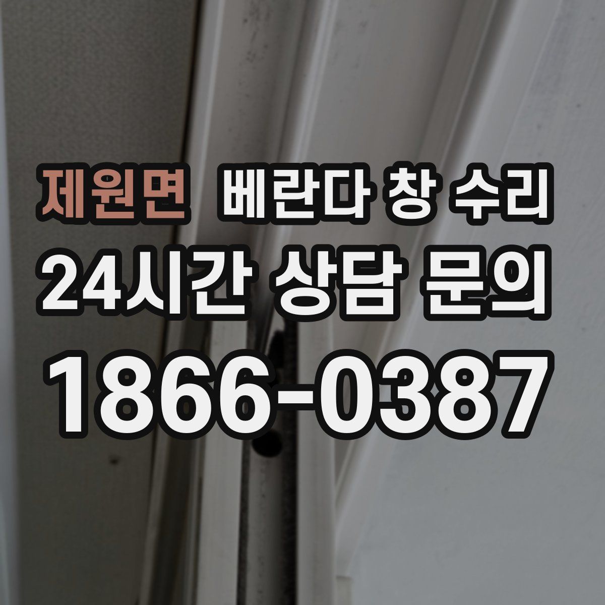 제원면 베란다 창 수리