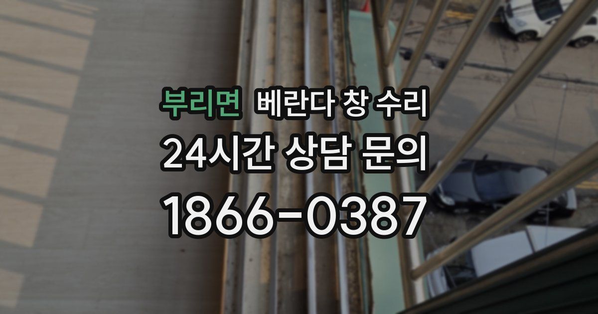 부리면 베란다 창 수리