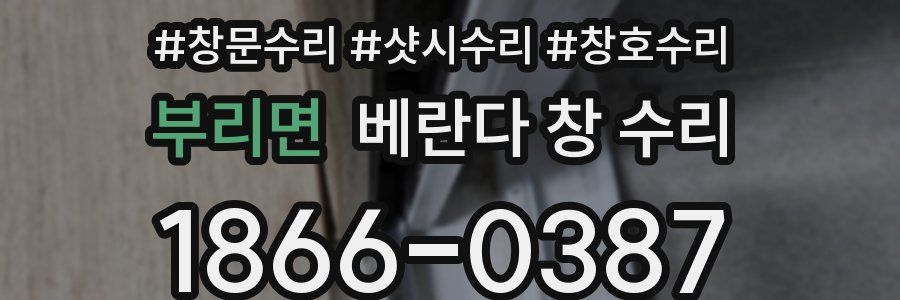 부리면 베란다 창 수리