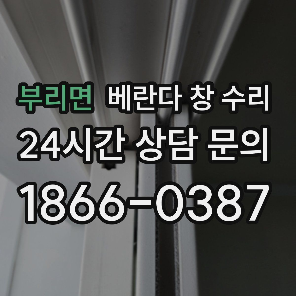 부리면 베란다 창 수리