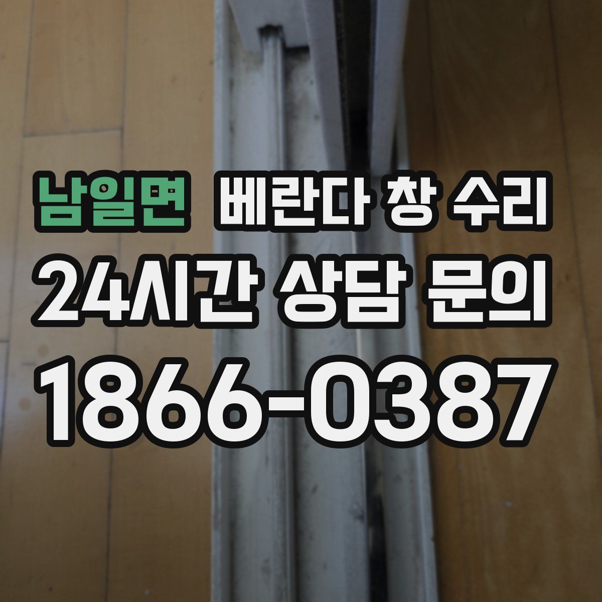남일면 베란다 창 수리