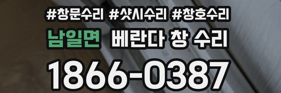 남일면 베란다 창 수리