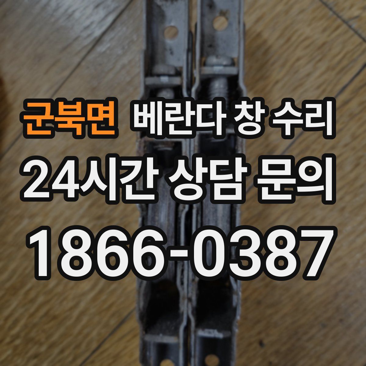 군북면 베란다 창 수리