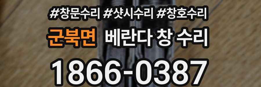 군북면 베란다 창 수리