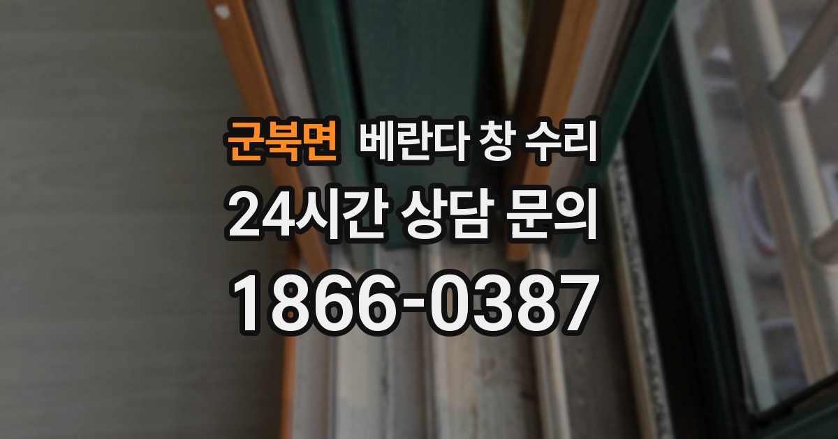 군북면 베란다 창 수리