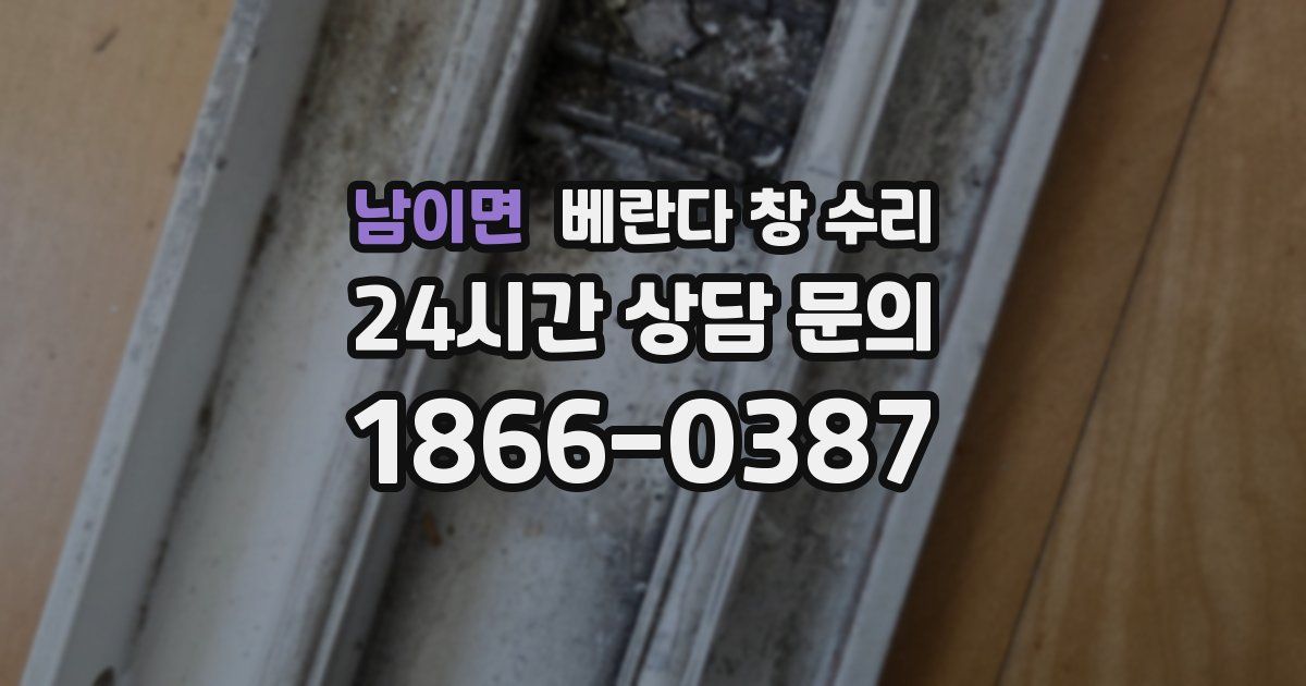 남이면 베란다 창 수리