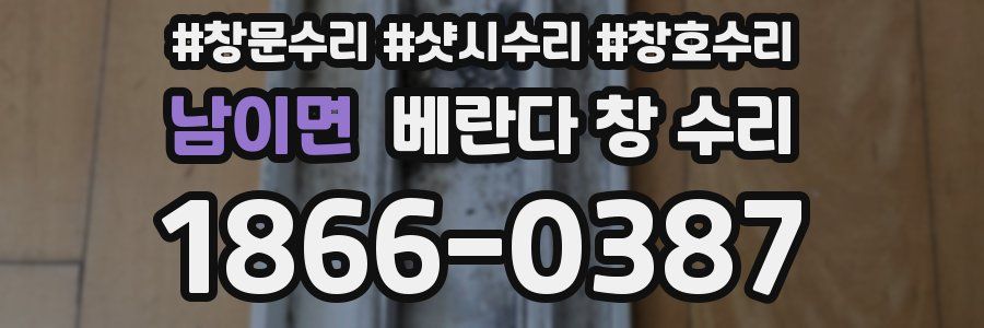 남이면 베란다 창 수리