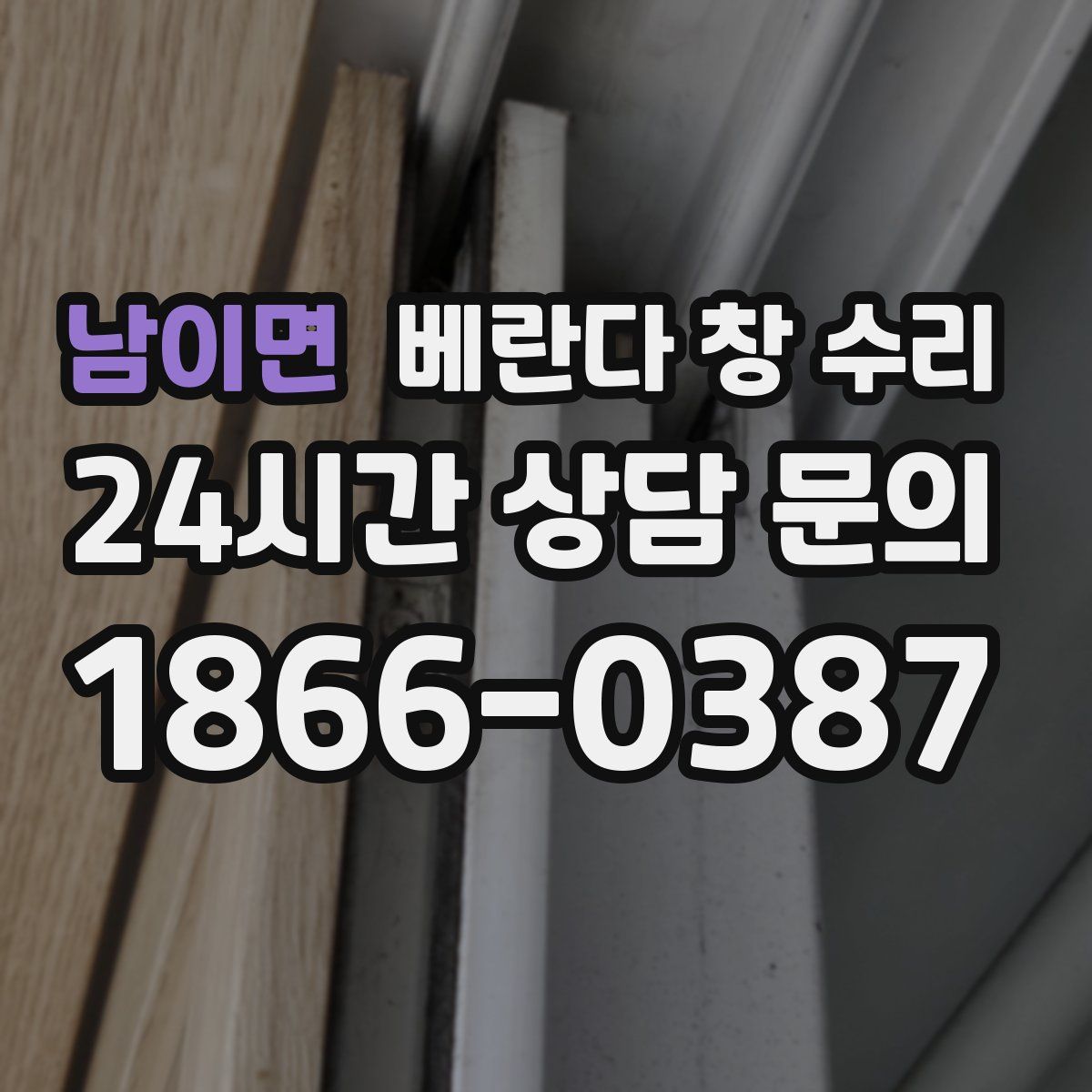 남이면 베란다 창 수리