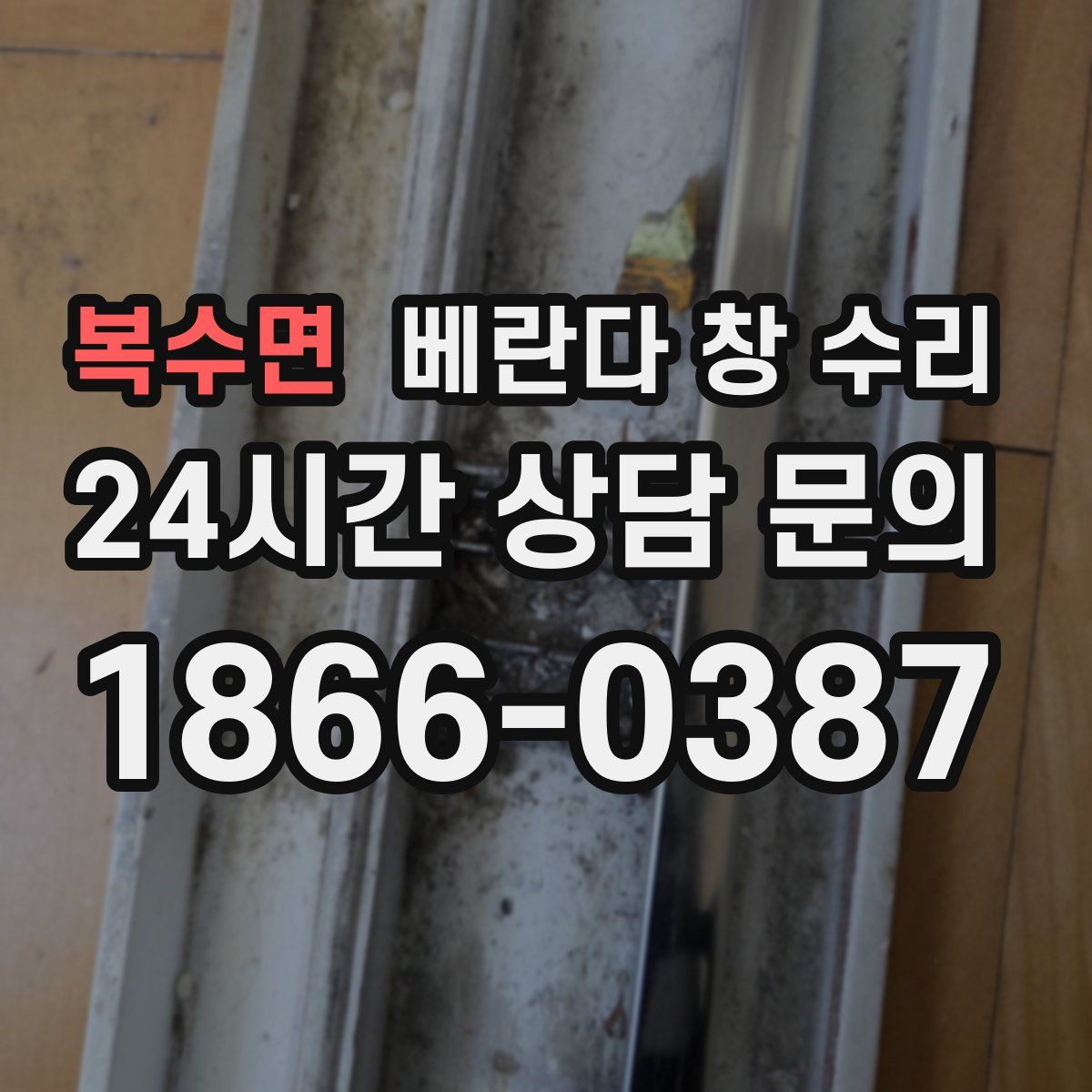 복수면 베란다 창 수리