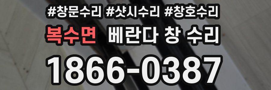 복수면 베란다 창 수리
