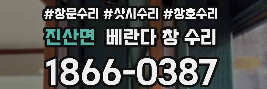 진산면 베란다 창 수리