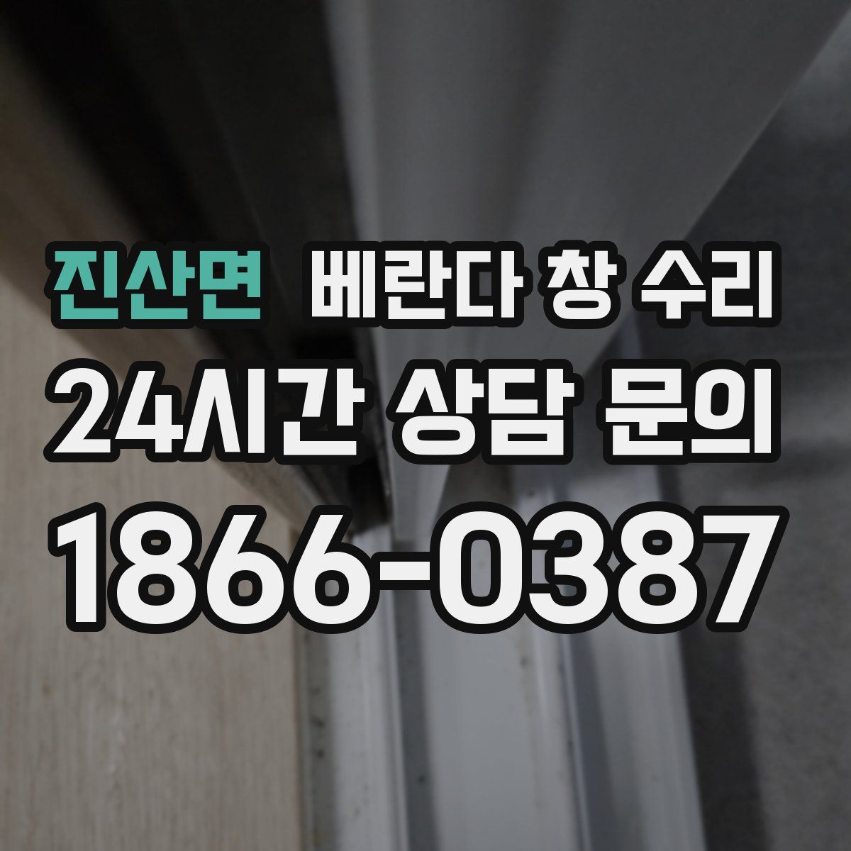 진산면 베란다 창 수리