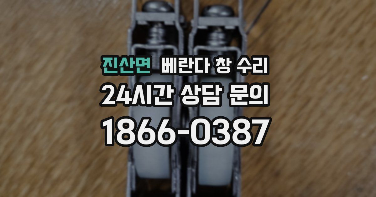 진산면 베란다 창 수리