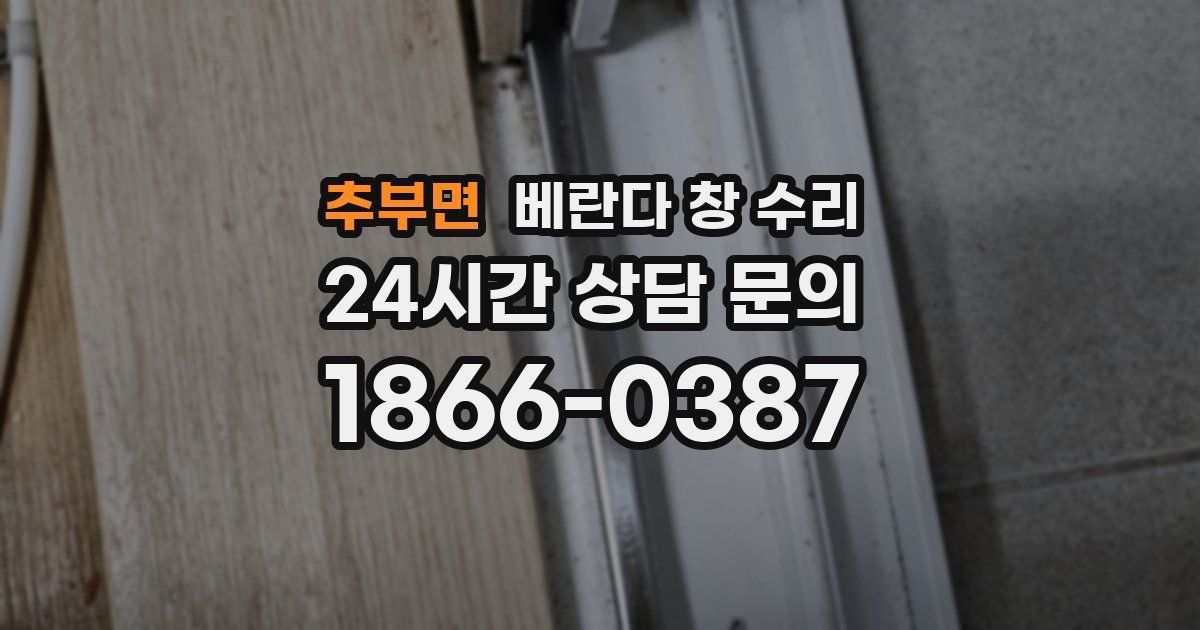 추부면 베란다 창 수리