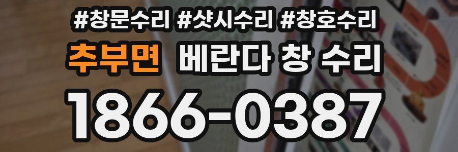 추부면 베란다 창 수리