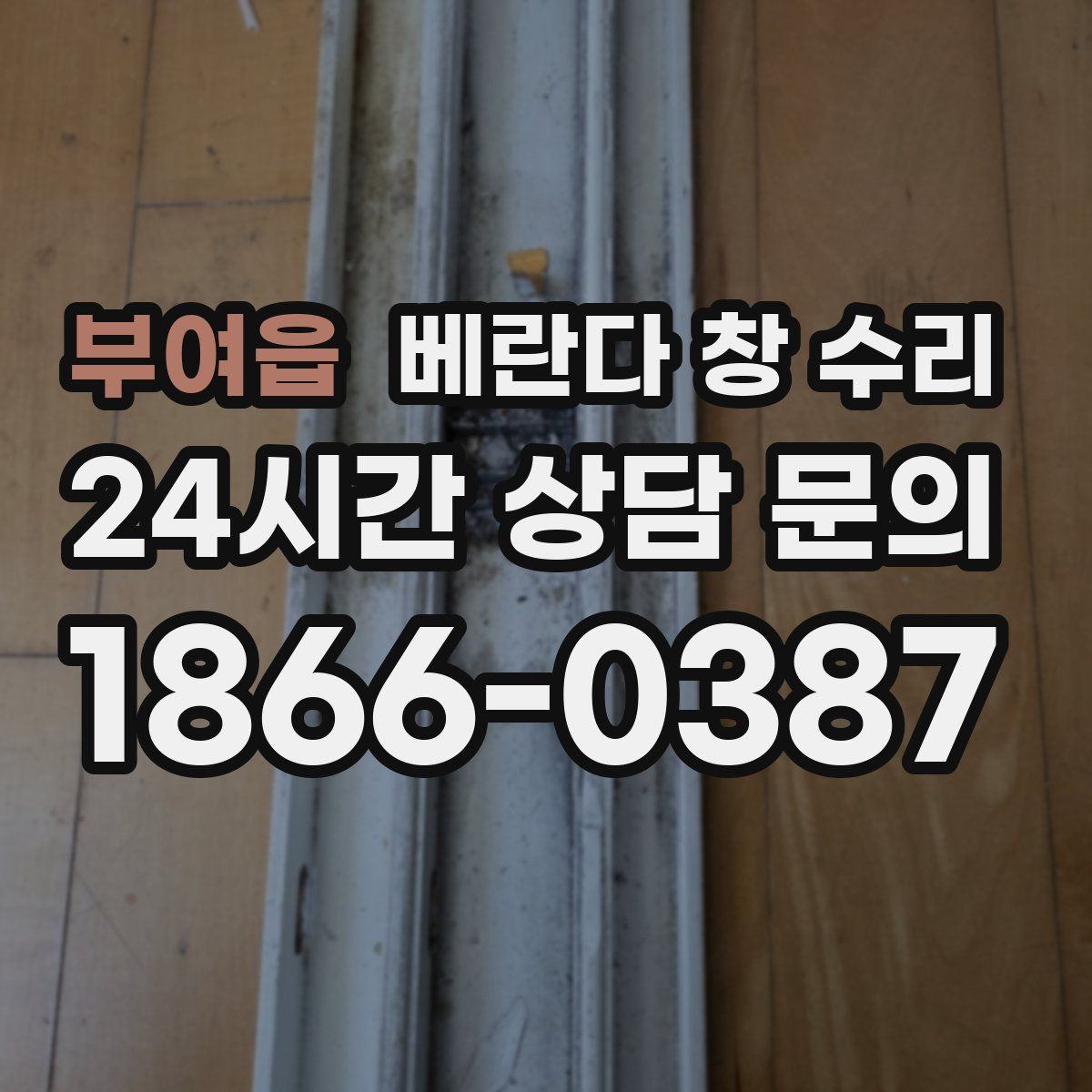 부여읍 베란다 창 수리