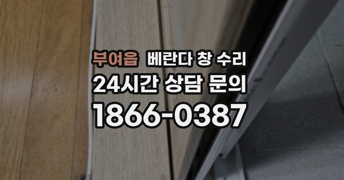 부여읍 베란다 창 수리